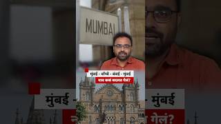मुंबई ते बॉम्बे ते बंबई ते मुंबई - कोणतं नाव कुठून आलं? कधी, कसं बदललं? | BBC News Marathi