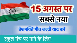 जीवो और जीनो दो | Desh bhakti song 2025 🇮🇳| 15 August new song | School ke liye gana 