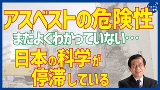 【切り抜き】武田邦彦のホントの話。アスベストの危険性　まだよくわかっていない…　日本の科学が停滞している