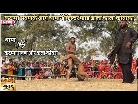 देवा थापाका भाइ मेवा ने कटप्पा भाईका फिल्टर फाड डाला || Thapa Pahalwan ki kushti 2025