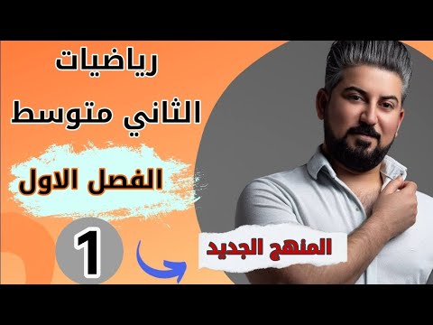 رياضيات الثاني متوسط/ الفصل الاول / الاعداد النسبية/ ترتيب العمليات على Q/ محاضرة 1