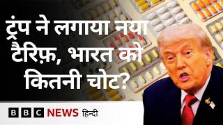Donald Trump ने ब्रांडेड दवाओं पर लगाया 100% टैरिफ़, भारत पर क्या होगा असर? | US Tariff (BBC Hindi)