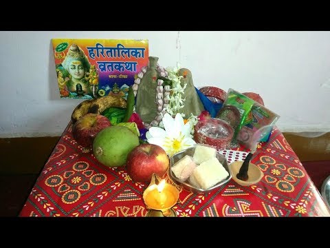हरितालिका तीज व्रत पूजन विधि और पूजन सामग्री 2023 | hariyali teej vrat  puja kaise kare easy