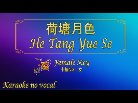 荷塘月色 【卡拉OK (女)】《KTV KARAOKE》 – He Tang Yue Se (Female)