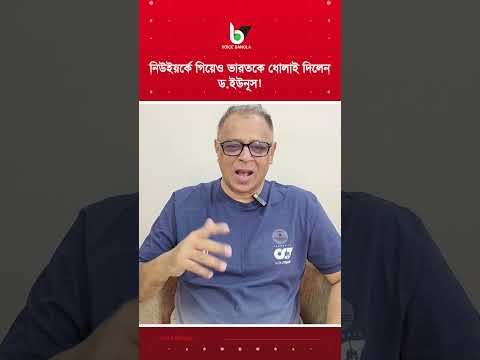 নিউইয়র্কে গিয়েও ভারতকে ধোলাই দিলেন ড.ইউনূস! I Mostofa Feroz I Voice Bangla