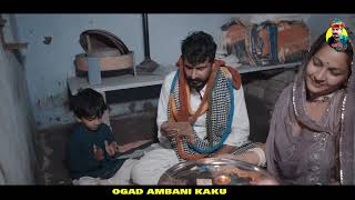 आरती ? काकु री पूजा कर दी | Kaku Ri Aarti | Ogad Ambani Kaku | Rajasthani Comedy Video