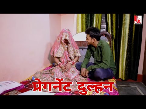 Pregnent Dulhan l प्रेगनेंट दुल्हन l पत्नी ने पति को बताई ऐसी सच्चाई पति हैरान रह गया l JSR FILMS