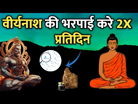 10 गुना तेजी से ब्रह्मचर्य नाश की भरपाई - वीर्यवान और ऊर्जावान बन जाओगे | Buddhist स्टोरी