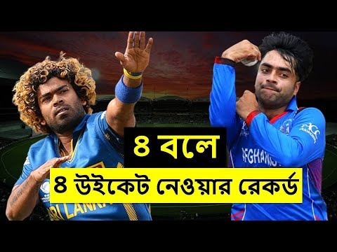 টানা চার বলে ৪ উইকেট নেওয়ার বিশ্ব রেকর্ডের ইতিহাস || 4 Wickets in Four Consecutive Balls.