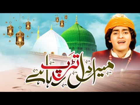 Mera Dil Tadap Raha Hai - मेरा दिल तड़प रहा है  || Anis Sabri ||Madina Sharif Naat E Pak 2025