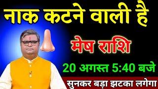 मेष राशि वालों 12 अगस्त 5:50 बजे जो घटना होगा सुनकर बड़ा झटका लगेगा देखो। Mesh Rashi
