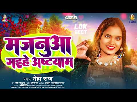 मजनूआ गइहे अष्टयाम | #Neha Raj | Majanua Gaihe Ashtyam | New Bhojpuri Song