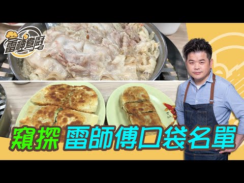 【雷神煮廚】 正宗酸菜白肉鍋 國宴主廚 口袋美食名單！