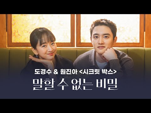 ※최초공개※ 도경수X원진아가 직접 푸는 비하인드 썰🤫 [말할 수 없는 비밀] 시크릿박스🗝️ | 말할 수 없는 비밀