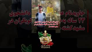 به یاد لاله‌های پرپر انقلاب شیروخورشید: جاویدنام علیرضا قسیمی، دانشجوی ۲۳ ساله رشته مهندسی کامپیوتر