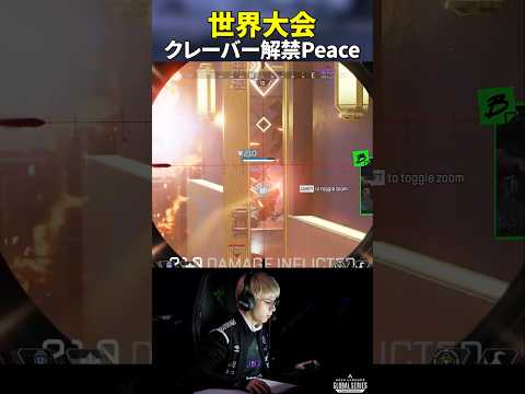 世界大会でクレーバーを解禁し大活躍するPeace#shorts#Peace#ゆらりまん#Xtsuvi#UNLIMIT #apex#ALGS