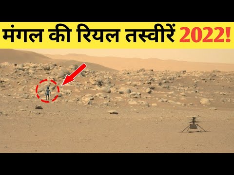 मंगल ग्रह की रियल तस्वीरें 2022? कुछ अजीब दिखा!