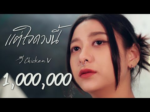 แต่ใจดวงนี้ - วี Chicken V [ Official MV ]