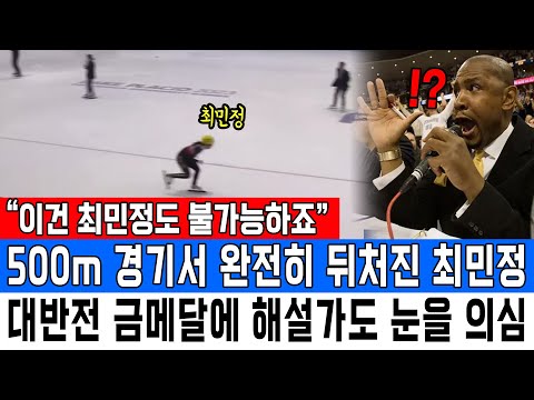 “이건 최민정도 불가능하죠”500m 경기서 완전히 뒤처진 최민정대반전 금메달에 해설가도 눈을 의심