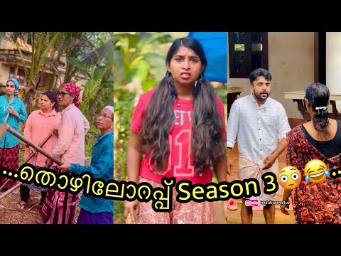 തൊഴിലോറപ്പ് season 3😳😂Malabar Malluz 🔥Malayalam Short Film