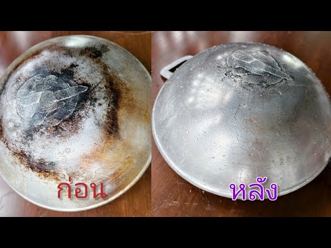 ขัดก้นกระทะดำ ก้นหม้อดำ |แค่เลchannel