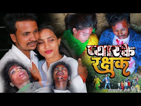 #video! प्यार के रक्षक ! सैंड सौग #लव स्टोरी #new Bhojpuri sad song सच्ची घटना #gorakhpuriya_bhauji