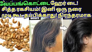 சித்தர்கள் சொன்ன வேப்பங்கொட்டை ஹேர்டை! இனி ஒரு நரை முடி கூட தப்பிக்காது! grey hair remedy Tamil