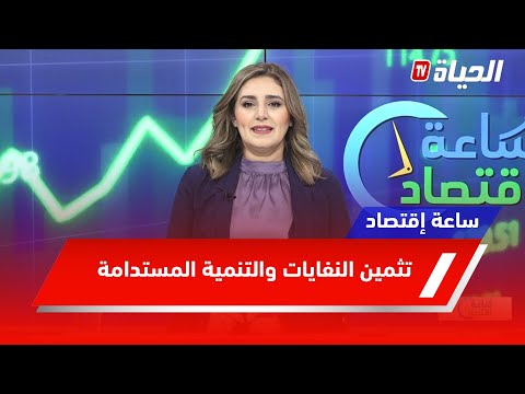 ساعة إقتصاد l تثمين النفايات .. مداخيل هامة وتجسيد لأبعاد التمنية المستدامة