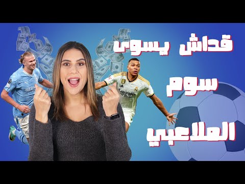 علاش الجوارت يتباعو بالمليارات ؟