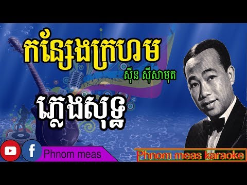 កន្សែងក្រហម ស៊ីន ស៊ីសាមុត ភ្លេងសុទ្ធ konsaeg krohorm karaoke Phnom meas karaoke official