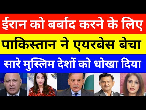 Pak Media on Airbase Given To Usa Against Iran | pak media on india latest | pakistani media