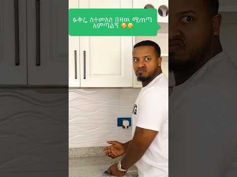 እሰይ😂 #habesha #funny #comedyvideos #funnyshorts