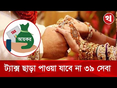 বিয়ের অনুষ্ঠান করতে লাগবে ট্যাক্স