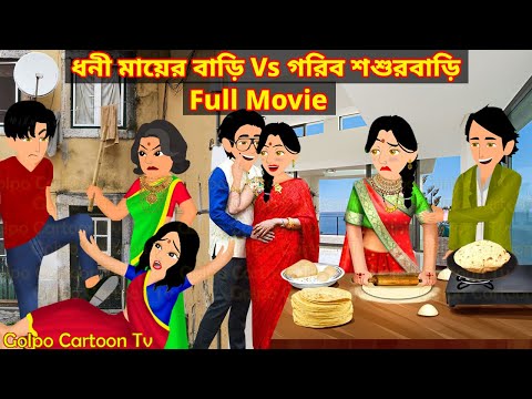 ধনী মায়ের বাড়ি Vs গরিব শশুরবাড়ি Full Movie | Dhoni Mayer Bari Vs Gorib Sosur Bari Natok | Cartoon