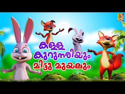 കള്ള കുറുനരിയും മിട്ടു മുയലും | Latest Kids Cartoon Story | Kalla Kurunariyum Mittu Muyalum #cartoon