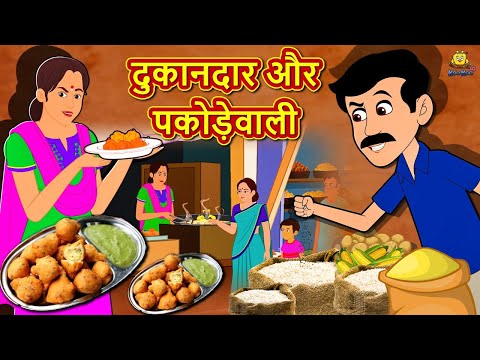 दुकानदार और पकोड़ेवाली - Hindi Kahaniya | Bedtime Moral Stories | Hindi Fairy Tales | Koo Koo TV