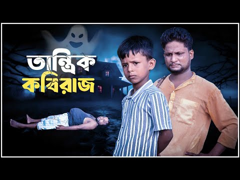তান্ত্রিক কবিরাজ||Tantrik Kobiraz||Ariful&Rashidul||Chasa-Bhatiza||New Bangla Comedy Natok2025