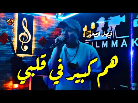 Faycel Sghir 2024 هم كبير في قلبي Ham Kbir Fi Galbi (Studio DJ Karim)