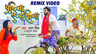 Pudina Ae Haseena (Remix Music Video) Pawan Singh | Anupama Yadav | Ft. Maahi Shrivastav | WaveMusic