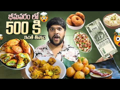 💢500₹ ki భీమవరం లో ఎన్ని తిన్నామో చూడండి 😮 #food #shorts #dailyvlog #challenge 