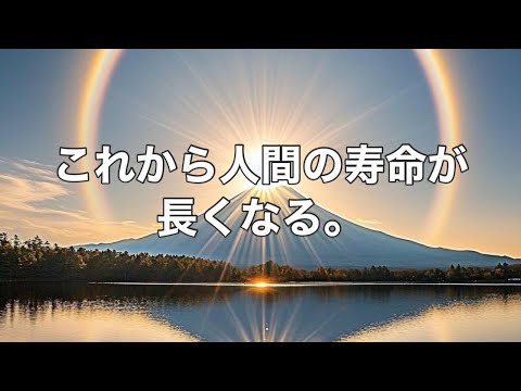 世界維新への進発より「魂の陽転による寿命の延伸」