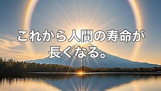 世界維新への進発より「魂の陽転による寿命の延伸」