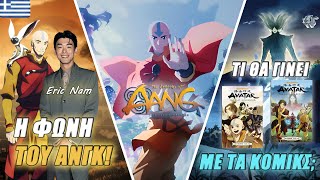 ΝΕΑ ΣΧΕΤΙΚΑ ΜΕ ΤΗΝ ΤΑΙΝΙΑ! 🔥| The Legend Of Aang: The Last Airbender