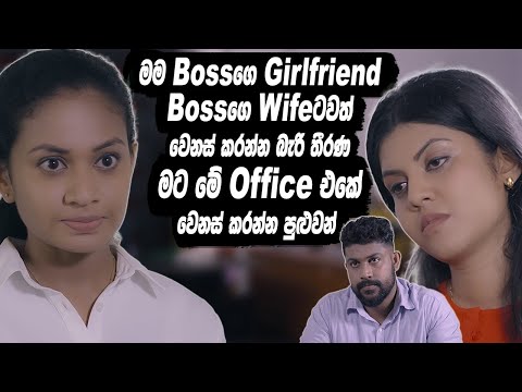 මම Bossගේ  Girlfriend, Bossගේ  Wifeටවත් වෙනස් කරන්න බැරි තීරණ මට මේ Office එකේ වෙනස් කරන්න පුළුවන්