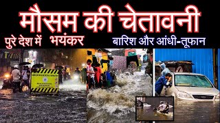पुरे देश में भयंकर बारिश आंधी-तूफान | हाई अलर्ट जारी |