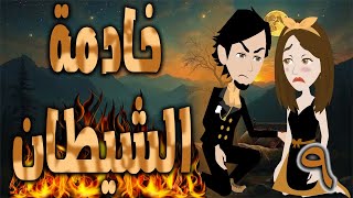 خادمة الشيطان  \ الحلقه 9 \حكايه و روايه توتا