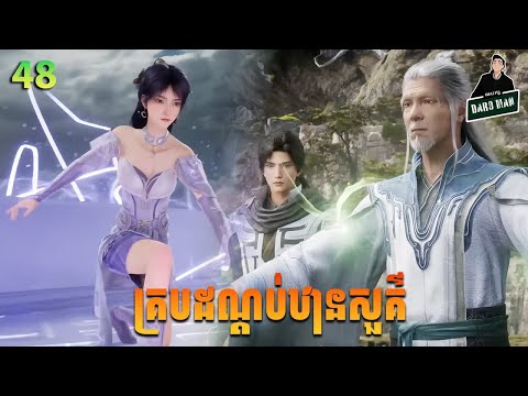 គ្របដណ្ដប់ឋានសួគ៌ Episode 48 សម្រាយរឿង Shrouding The Heavens EP 48