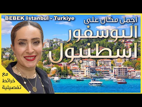 أماكن مخفية في إسطنبول لازم تزورها! منطقة بيبيك على مضيق البوسفور