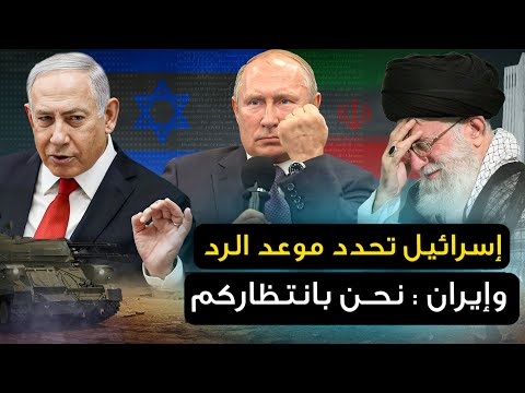 تل أبيب وأمريكا " تعلنان عن أول رد " وإيران تستعين بروسيا والصين ..ودول عربية تختار صف تل أبيب .!!
