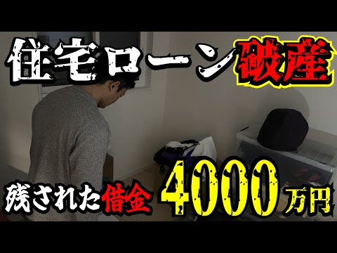 【緊急】住宅ローン破産の危機が増えています！銀行4000万円借入れの夫婦が破綻！マイホームやマンション購入の甘い罠とは。